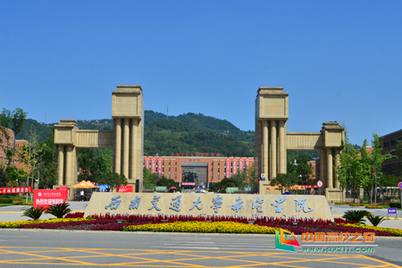 西南交通大學(xué)